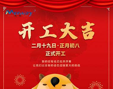 开工大吉！与mg不朽情缘官网一起“犇”向未来